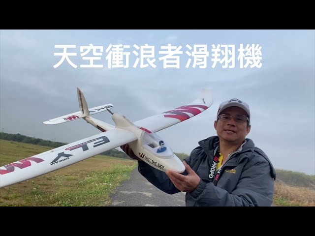 柯t生活科技教室新手操控天空衝浪者滑翔機教學（開字幕有補充）