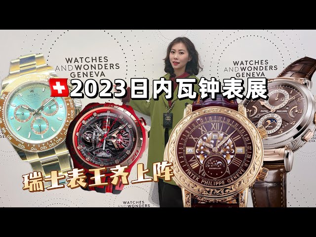 跟我逛日內瓦表展｜看齐2023年瑞士表王｜劳力士60年的迪通拿改款啦！｜罗杰杜彼再破圈｜