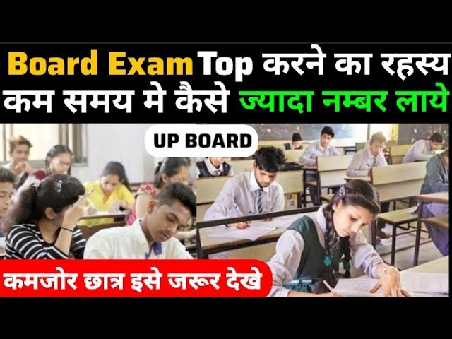 BOARD EXAM TOP करने का रहस्य | ज्यादा से ज्यादा नम्बर लाये | कमजोर छात्र इसे जरूर देखे |#upboard #up