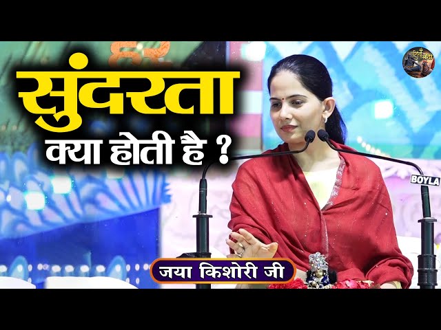 सुंदरता क्या होती है ? Jaya Kishori Ji | SHIVNANDI | Bhagwat katha