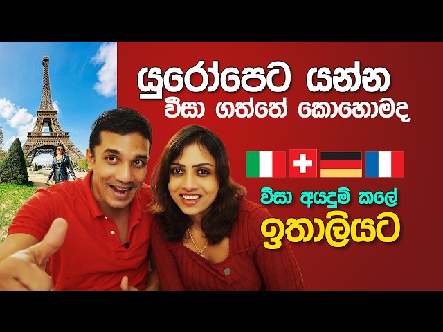 යුරෝපෙට යන්න වීසා ගත්ත විදිහ Applying for a Schengen Visa : Our Europe Travel Experience