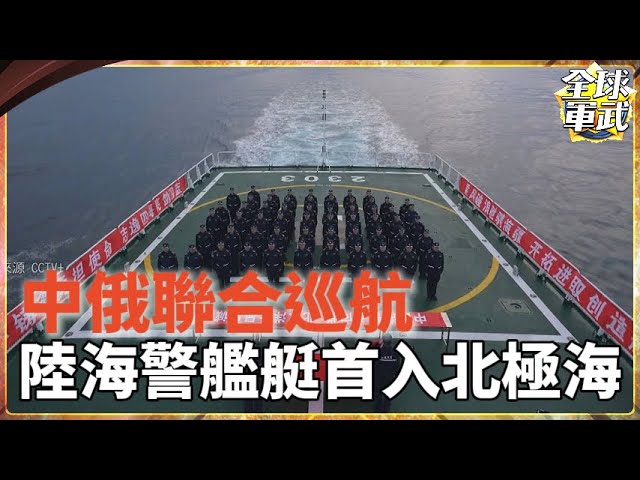 大陸海警艦艇首次進入北極海 中俄聯合巡航 20241003 #全球軍武頻道