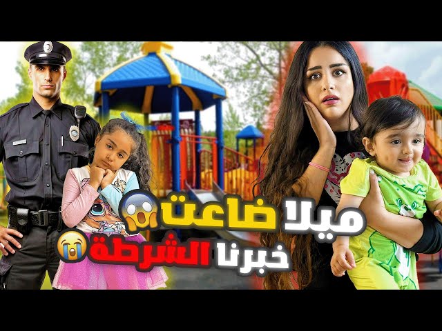 ميلا ضاعت منا بأكبر مدينه😱/ متنا رعب واجت الشرطه🚓😰