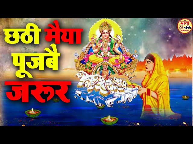 Chhath Puja Song  | Chhathi Maiya Pujbai Jarur | छठी मैया पूजबै जरूर  | Chhathi Maiya Geet