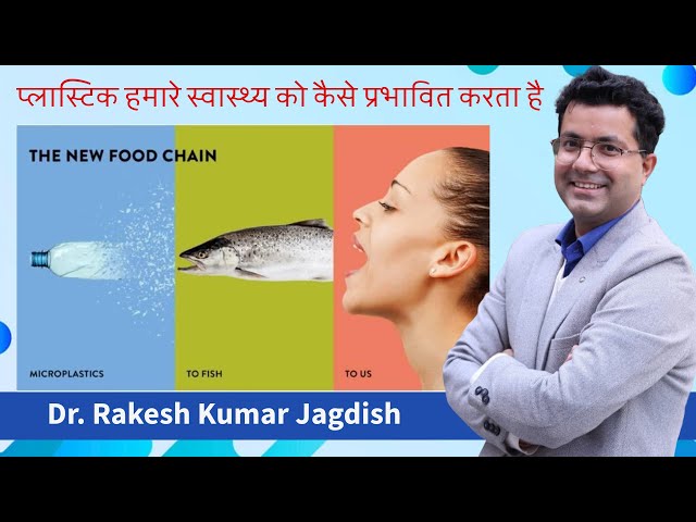 How microplastics affect our health | प्लास्टिक हमारे स्वास्थ्य को कैसे प्रभावित करता है | Dr Rakesh