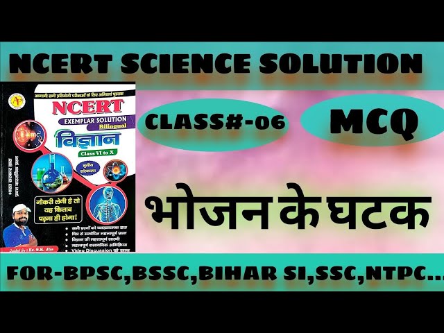 #ncert science class-6 MCQ #bhojan ke ghatak #ncert mcq#ncertsolutions #science mcq#class6science