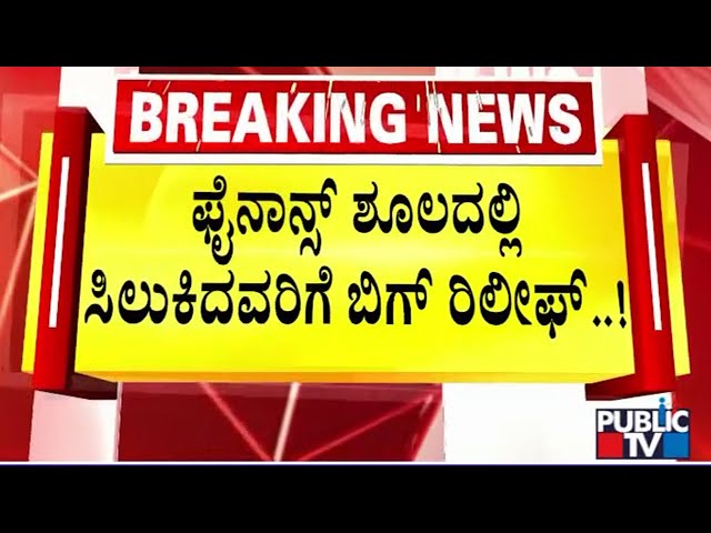 ಫೈನಾನ್ಸ್ ಟಾರ್ಚರ್‌ಗೆ ಬ್ರೇಕ್.. ಸರ್ಕಾರ ಸುಗ್ರೀವಾಜ್ಞೆ..! | Micro Finance Bill | Public TV