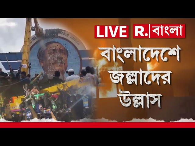 Bangladesh News LIVE | বাংলাদেশে জল্লাদের উল্লাস। ভাঙচুর, আগুন, বুলডোজার