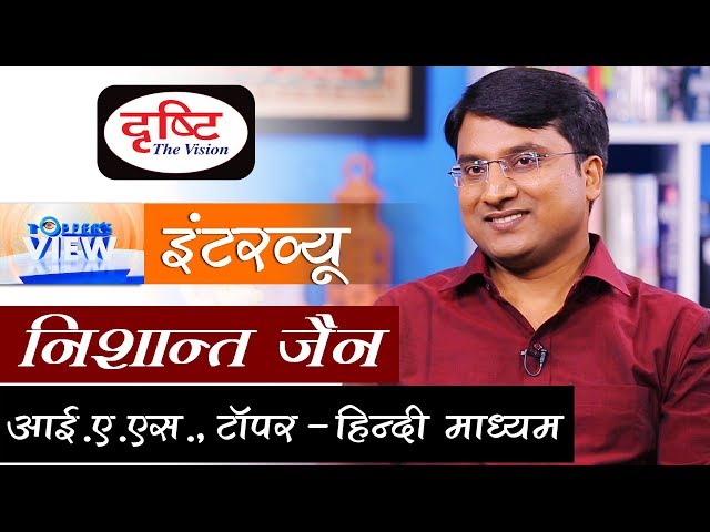 IAS Nishant Jain Interview- How to prepare for UPSC (IAS) exam