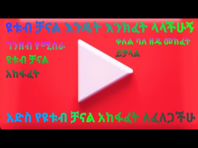 ዩቱብ ቻናል አከፋፈት አሳየን ላላችሁኝ ይህው