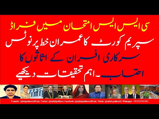 SCP's notice on Imran letter| Judge in trouble| Fraud in CSS exam| IMF wants officers' assets audit