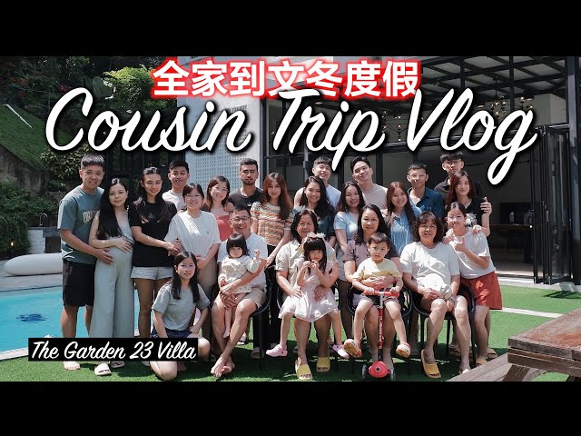 25个亲戚表兄弟姐妹到文冬度假VLOG  | 一家人开心度假VLOG【The Garden 23 Villa】