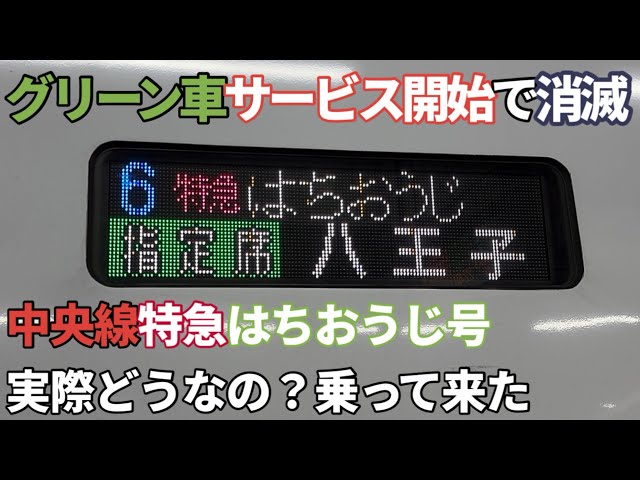 ［グリーン車導入で消滅］中央線特急はちおうじ号に乗車