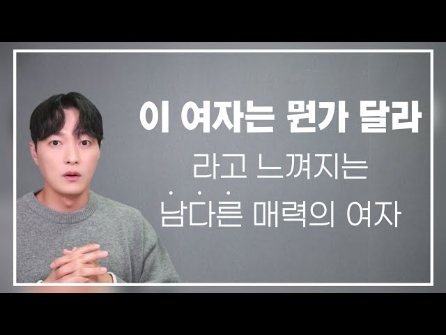 보통 여자들과는 좀 다른, 차별화된 매력을 가진 여자 특징 3가지ㅣ남자가 '이 여자는 좀 다르다' 라고 느끼는 포인트