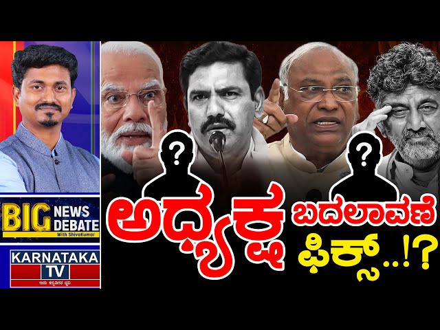 LIVE | ಕಾಂಗ್ರೆಸ್, BJP ರಾಜ್ಯಾಧ್ಯಕ್ಷರ ಬದಲಾವಣೆ? | Vijayendra, DKS Change? | Big News Big Debate | KTV