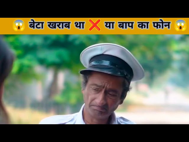 बेटा खराब था या बाप का फोन😱