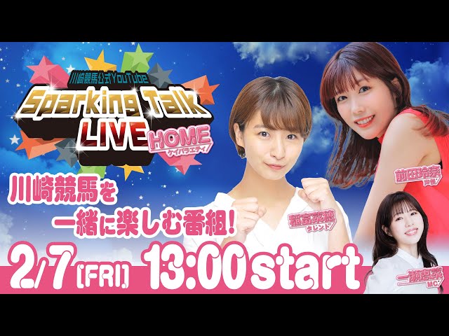 【第12回】川崎競馬公式LIVE「川崎競馬スパーキングトークLIVE HOME」