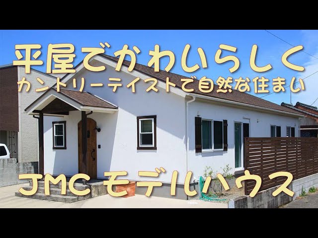 【家で見学会】カントリーテイストの可愛らしい平屋。Ayu-m Mamanの家.。JMCさんのモデルハウスをご紹介します。