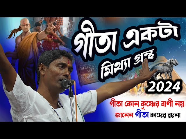 গীতা কোন কৃষ্ণের বাণী নয় জানেন গীতা কাদের রচনা । Dinokrishna Thakur kirtan 2024