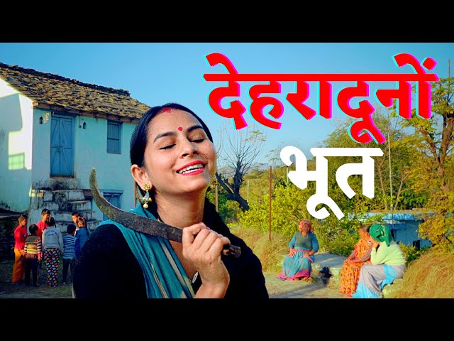 देहरादून कू भूत | New garhwali movie | short film | garhwali film | garhwali movie 2021