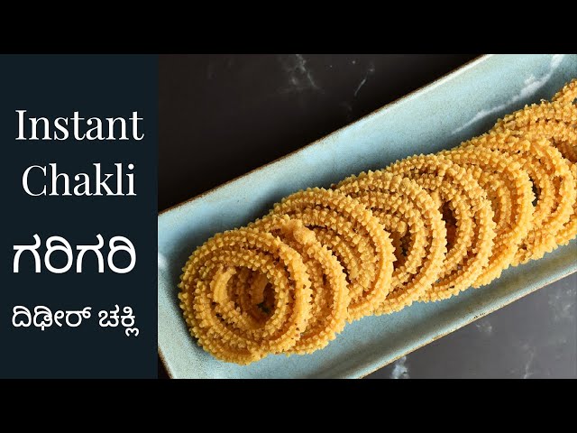 ದಿಢೀರ್ ಚಕ್ಲಿ | Instant Chakli Recipe in Kannada | Rice Flour Chakli Recipe | Chakli Easy Recipe