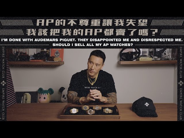 AP的不尊重讓我失望，我該把我的AP都賣了嗎？I’m done with Audemars Piguet. Should I sell all my AP watches? 《EWC VOL.23》