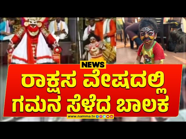 ರಾಕ್ಷಸ ವೇಷದಲ್ಲಿ ಗಮನ ಸೆಳೆದ ಬಾಲಕ | ಉಡುಪಿ ಕೃ಼ಷ್ಣ ಮಠದ ರಾಜಾಂಗಣದಲ್ಲಿ ನಡೆದ ಯಕ್ಷಗಾನ