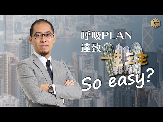 【投資智囊】有呼吸Plan，「一生三宅」達致財務自由So easy？