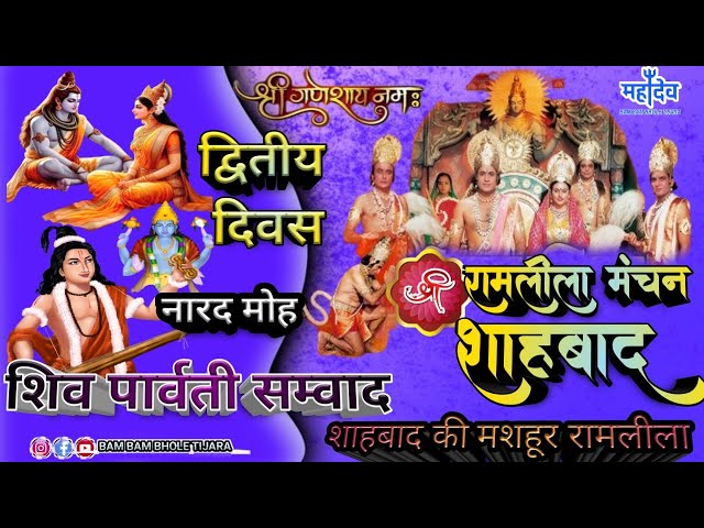 LIVE श्री रामलीला मंचन🌹 नारद मोह | शिव पार्वती सम्वाद 🔥 शाहबाद की मशहूर रामलीला 2024🌹तिजारा राजस्थान