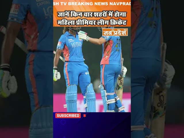 जानें किन चार शहरों में होगा महिला प्रीमियर लीग क्रिकेट #shorts  #viralvideo  #bcci  #today #cricket