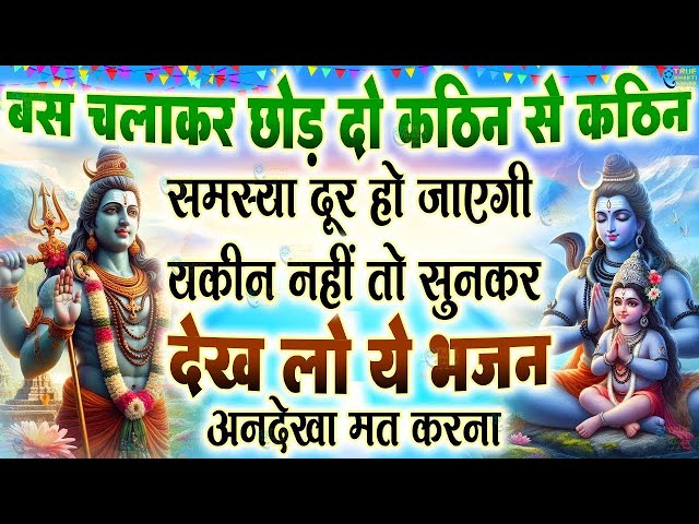 LIVE शिव भजन स्पेशल आज के दिन शिवजी की यह वंदना सुन लेना आपकी हर इच्छा पूरी हो जाएँगी | शिव भजन 2024