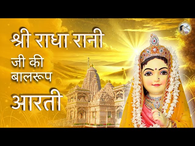 Shri Radha Rani Bal Roop Aarti | Radhashtami 2024 | Jagadguru Kripalu Parishat