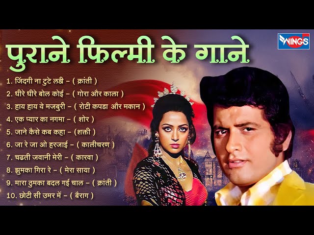 सदाबहार पुराने गाने Old Hindi Romantic Songs | Evergreen Bollywood Songs | Purane Gane | Hindi Song