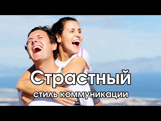 Соционика: страстный стиль коммуникации