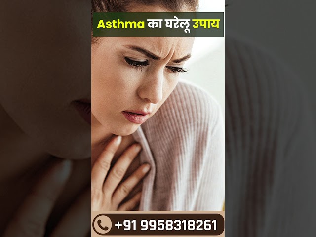 asthma ka gharelu upay #shorts #asthmakailaj #asthmatreatment #short