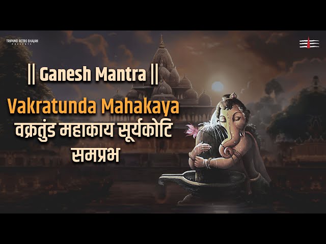 वक्रतुंड महाकाय | Vakratunda Mahakaya Suryakoti Samaprabha | #tripundretrobhajan