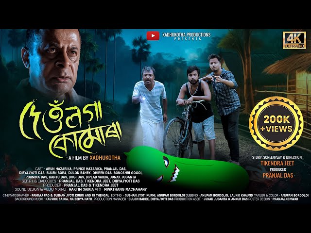 DEO LOGA KUMURA ||দেওঁলগা কোমোৰা||Assamese Short Film 2024||Arun Hazarika||@prince_hazarika216 ||