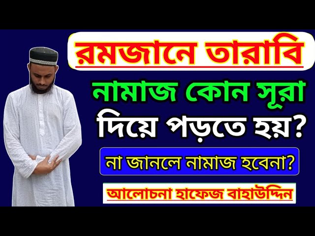 রমজানে তারাবি নামাজ কোন সূরা দিয়ে পড়তে হয়? || না জানলে নামাজ হবেনা? || হাফেজ বাহাউদ্দিন আলিফ/ তারাবি