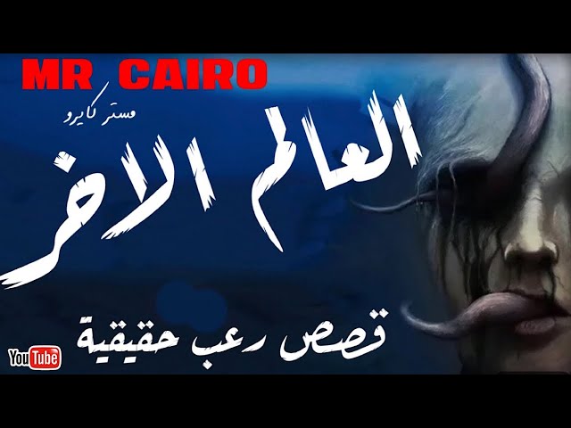 تجارب  رعب العالم الاخر قصص رعب حقيقية هتسيبك في صدمة