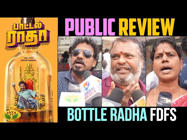 Bottle Radha Movie Public Review| Guru Somasundaram| Sanchana Natarajan | John Vijay | Bottle Radha