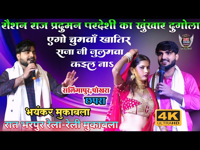 रात सलिमापुर || प्रदुमन परदेशी और रौशन राज का खूंखार दुगोला मुकाबला ||#New Bhojpuri Dugola​ Program