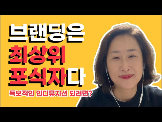 [아티스트브랜딩] 03.브랜드의정의 - 인디뮤지션으로 성공하는 법