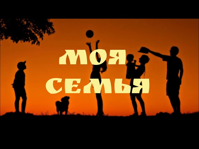 Моя семья | Василий Перебиковский