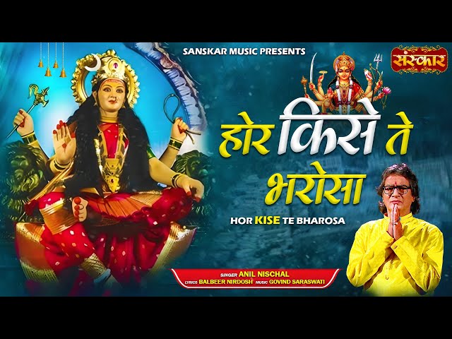 होर किसे ते भरोसा Hor Kise Te Bharosa ~ Anil Nischal | Latest Matarani Bhajan | Ambey Bhajan