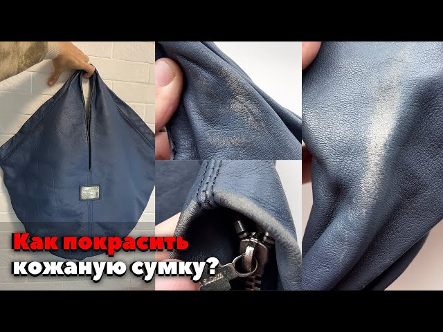 Как покрасить любимую кожаную сумку за 30 минут?