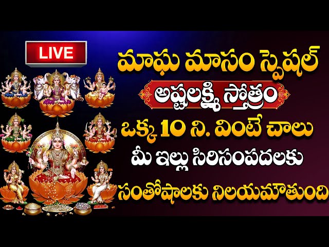 LIVE : ASTHA LAKSHMI SONGS | Magha Masam SPECIAL SONGS | ASTHA LAKSHMI song in Telugu