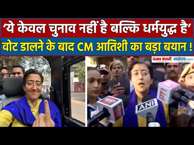 ‘ये केवल चुनाव नहीं है बल्कि धर्मयुद्ध है’ वोट डालने के बाद CM Atishi का बड़ा बयान !|Delhi Election