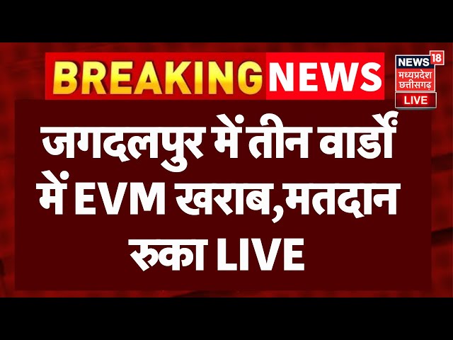 Chhattisgarh Nikay Chunav Voting LIVE : जगदलपुर में तीन वार्डों में EVM खराब, मतदान रुका | Breaking