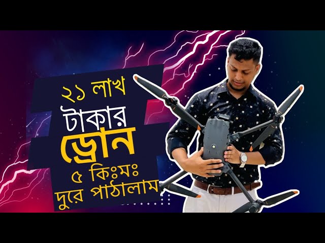 ড্রোন 5KM দুরে পাঠালাম DJI M30T। Avio Rana - Part 03