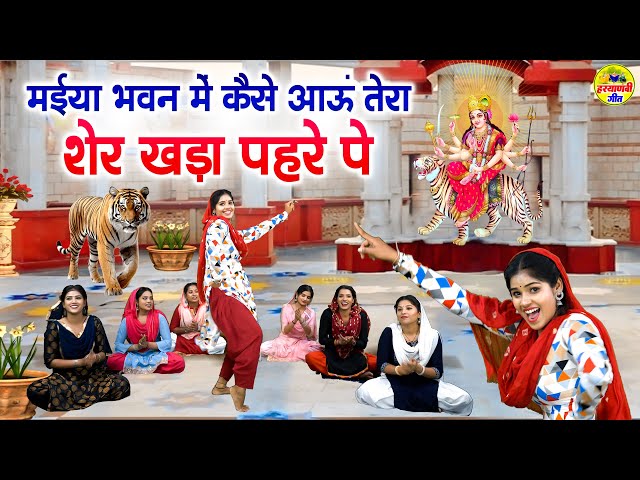 मईया भवन में कैसे आऊं तेरा शेर खड़ा पहरे पे | Maiya Bhawan Me Kaise Aau | Mata Rani New Bhajan #mata